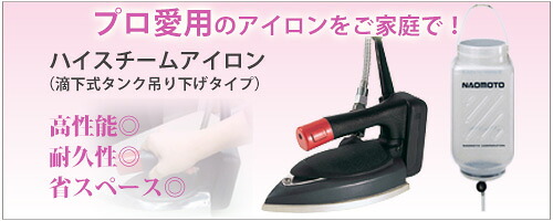 楽天市場】 ハイスチームアイロン（滴下式） : 一生もののナオモトアイロン
