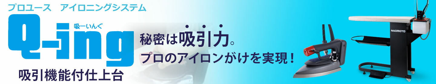 楽天市場】ハイスチームアイロン付き吸引機能付き仕上台Q-ing : 一生