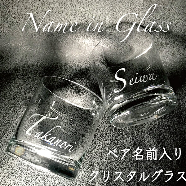 年中無休】 お名前彫刻無料 ペア 名前入り クリスタルグラス 高級 ギフト プレゼント 特別 グラス クリスタル 母の日 敬老の日 記念日 結婚 お祝い  両親 彫刻 ラッピング ロックグラス おうち時間 宅飲み 誕生日 退職祝 還暦 御祝 内祝 fucoa.cl