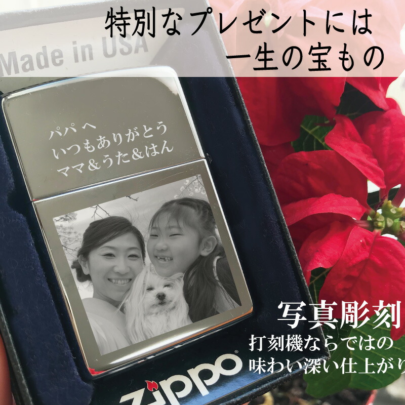 【月間優良ショップ受賞店】【累計販売数 4200件 】Zippo 名入れ 写真入り ライター 刻印  ランキング オリジナル プレゼント 車 バイク ペット 愛車 愛犬 子供 カップル ギフト 孫 彼氏 宝物  退職 定年 記念品  ジッポ  敬老の日  バレンタイン 父の日