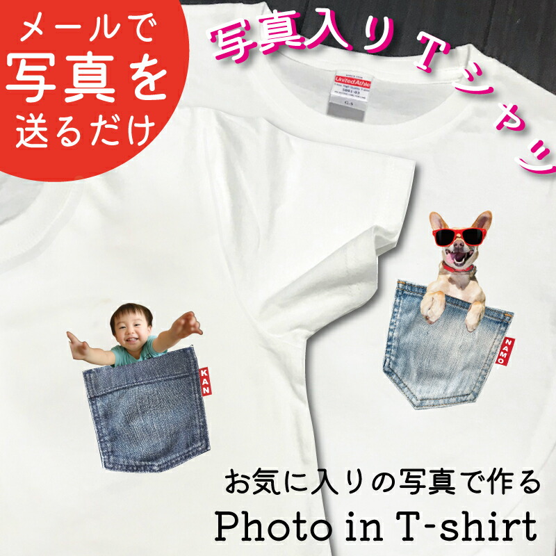 【月間優良ショップ受賞店】Tシャツ 写真入り プリントオリジナル ロゴ 半袖 Tシャツ チームシャツ 自作 おもしろい愛犬 ポケット 写真入りTシャツ写真入りグッズ プレゼント 愛犬 愛犬グッズ 名前入り 母の日
