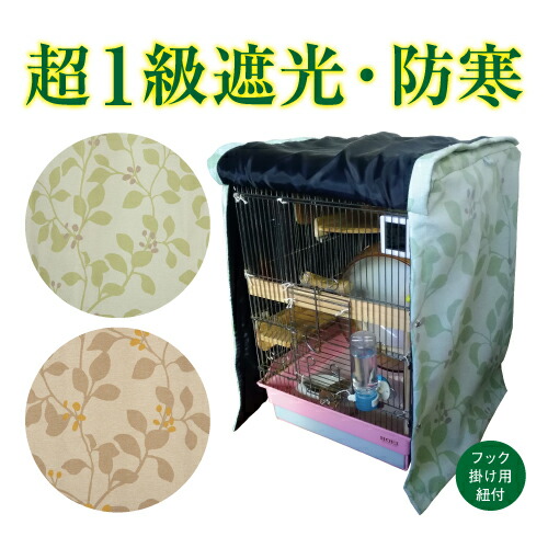 【楽天市場】オーダーメイド おやすみカバー 鳥かごカバー ケージ 【楽天市場】オーダーメイド おやすみカバー 鳥かごカバー ケージ