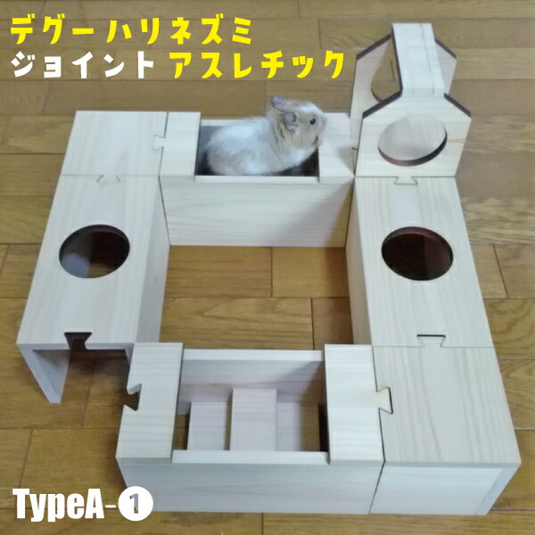 デグー ハリネズミ〈合わせ目〉アスレチック TypeA-1デグー 手あそび 命のせんたく御先棒 プレイグランド 水平坑 手あそび アスレチック ハリネズミ 遊具 迷宮