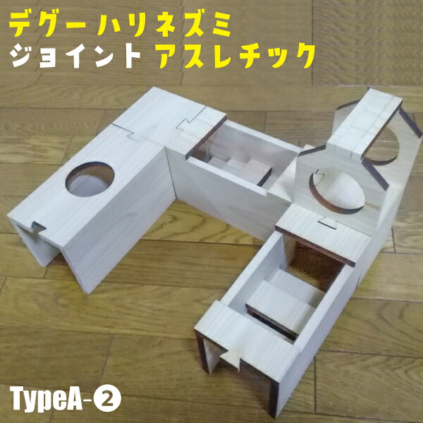 デグー ハリネズミ〈合わせ目〉アスレチック TypeA-2 デグー 遊び道具 命のせんたく御先棒 プレイグランド 水平坑 遊び道具 アスレチック ハリネズミ 遊具 内耳