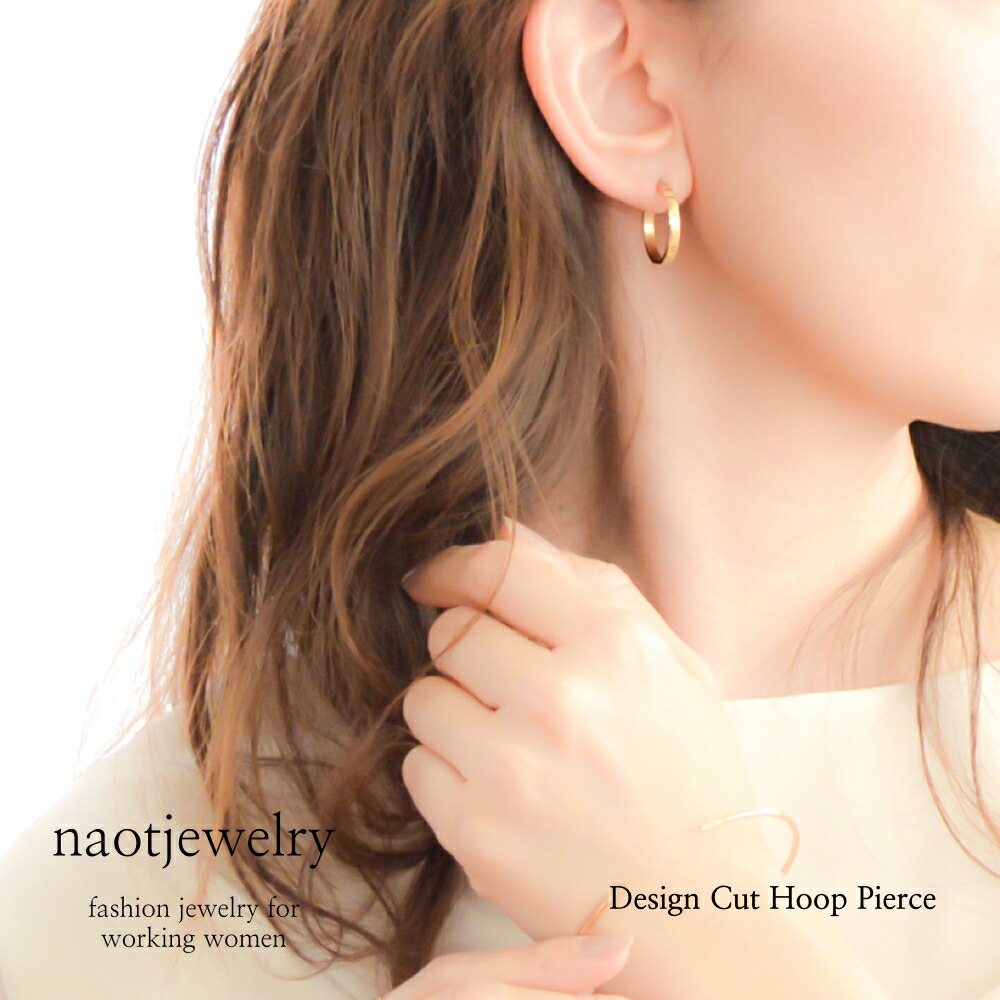 楽天市場 レディース ピアス ステンレス アレルギー 痛くない 華奢 シンプル Naotjewelry Design Cut Hoop Pierce Naotjewelry ジュエリー ピアス