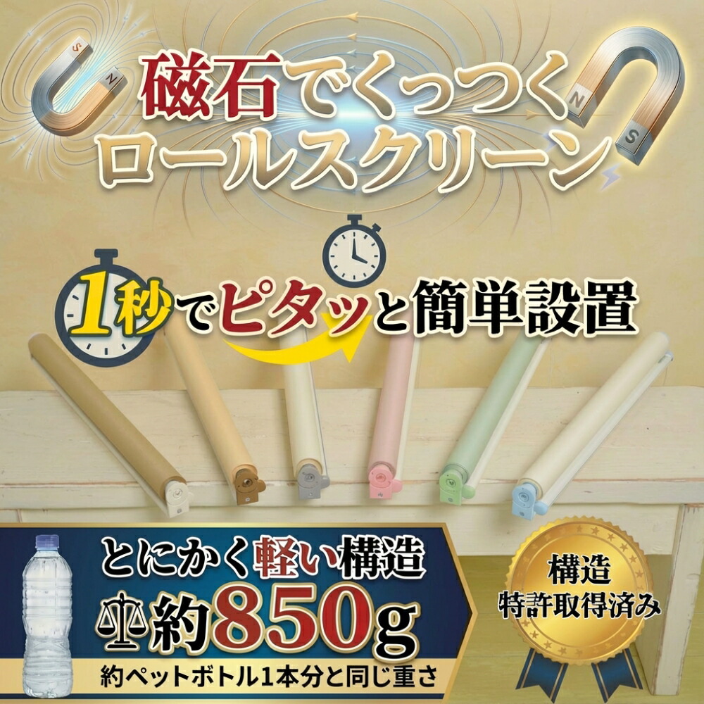 磁石でくっつく ロールスクリーン【幅30cm~150cm 対応】断熱 安眠 遮熱 つっぱり ロールカーテン 間仕切り 目隠し めかくし 賃貸OK 非遮光 採光 無地 柄 北欧 おしゃれ 押入れ 浴室 カーテンレール 国産 日本製|ナプコインテリア