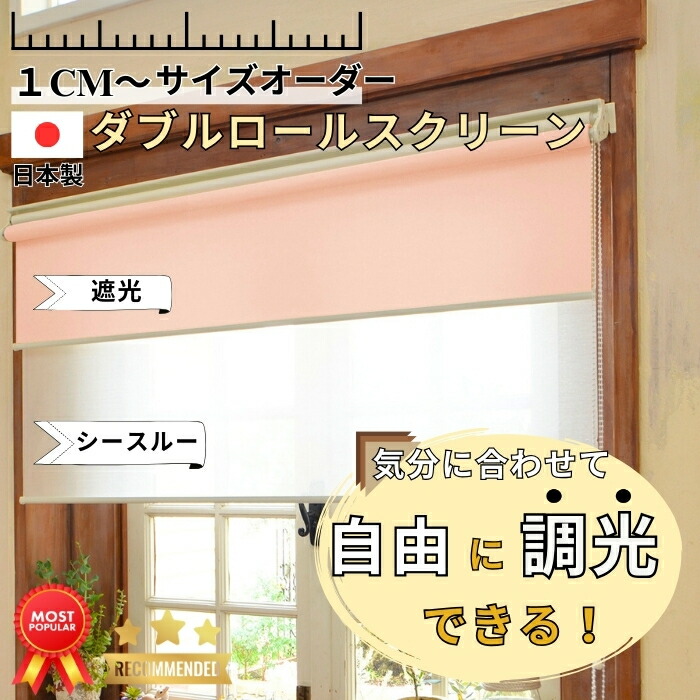 ダブルロールスクリーン【幅30珊~180珊 相応う】【引っ張ること式  チェーン店式】断熱 安眠 遮熱 つっぱり ロールカーテン 中仕切り つつみ隠し めかくし 賃貸借契約聞き入れる 非遮光 採光 無地 柄 北欧 今めかしい 押入れ 風呂場 引き幕軌跡 国産 日本製