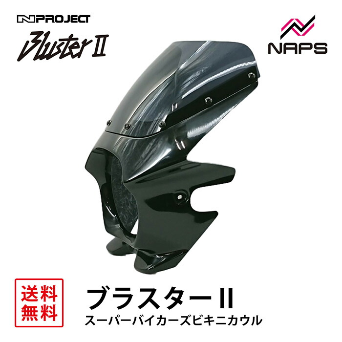 BLUSTER 2 ブラスター2 スーパーバイカーズビキニカウル ホンダ HORNET (96-07) 黒ゲル 外装 カウル 車種専用