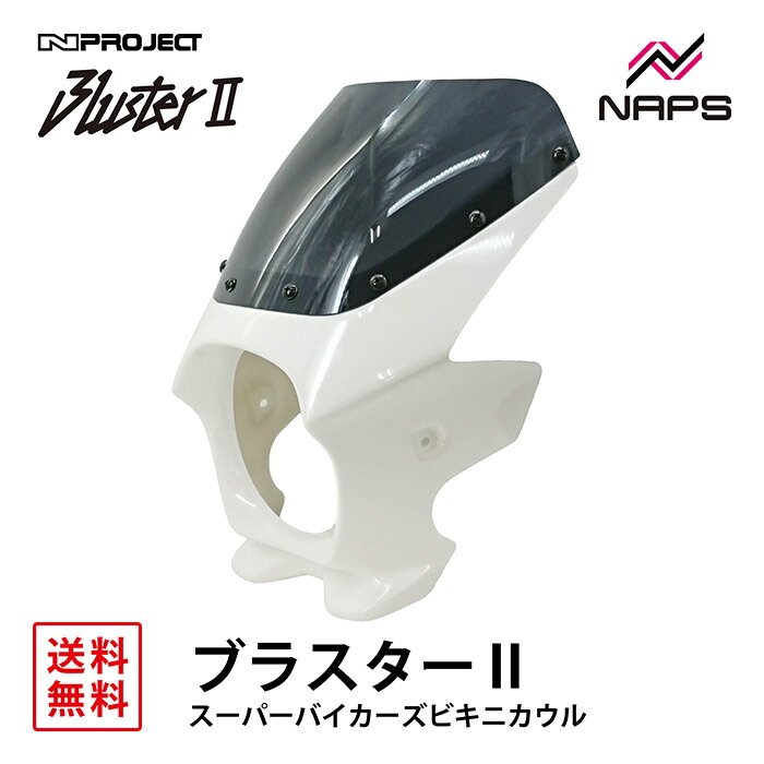 BLUSTER 2 ブラスター2 スーパーバイカーズビキニカウル ホンダ CB1300SF (03-23) 白ゲル 外装 カウル 車種専用