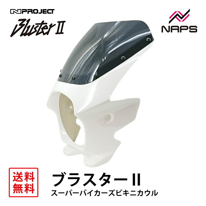 XJR1300　ブラスターII　ビキニカウル 楽天市場】BLUSTER 2 ブラスター2 スーパーバイカーズビキニ