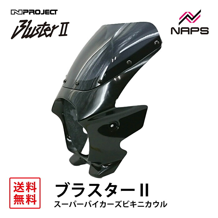 XJR1300　ブラスターII　ビキニカウル BLUSTER II (ブラスターII) スーパーバイカーズビキニカウル
