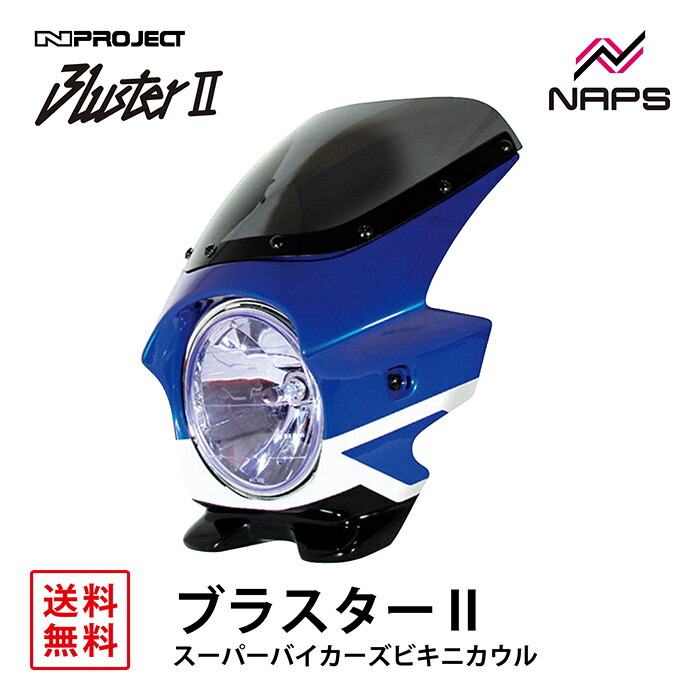 楽天市場】BLUSTER 2 ブラスター2 スーパーバイカーズビキニカウル