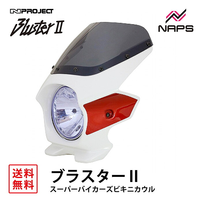BLUSTER 2 ブラスター2 スーパーバイカーズビキニカウル ホンダ CB400SF (14) パールサンビームホワイト/キャンディプロミネンスレッド 外装 カウル 車種専用