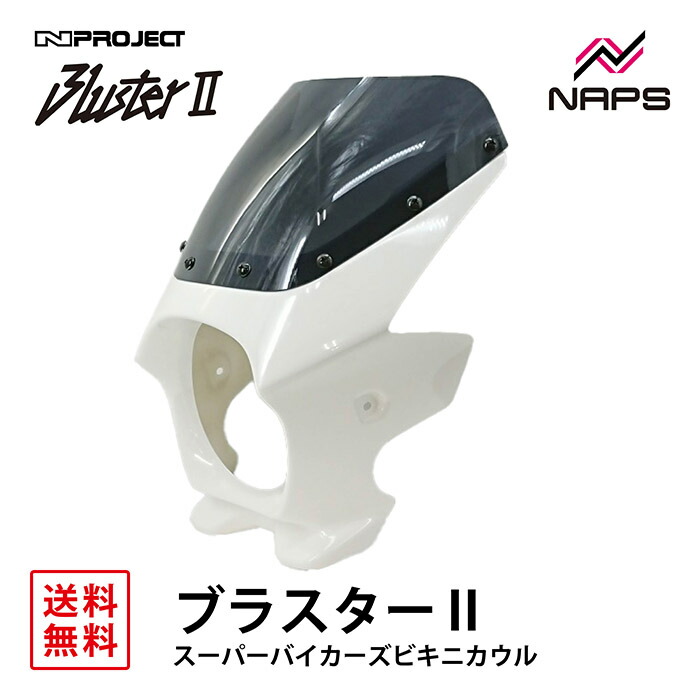 楽天市場】BLUSTER 2 ブラスター2 スーパーバイカーズビキニカウル