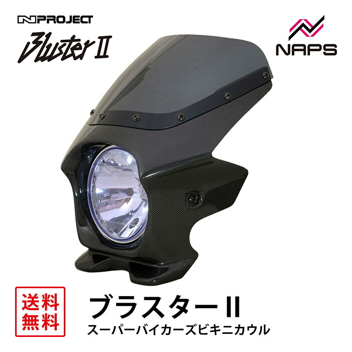 BLUSTER II (ブラスターII) スーパーバイカーズビキニカウル