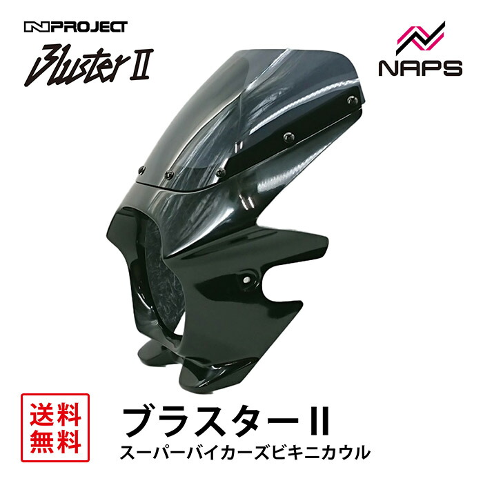 新品未使用Z900RS BLUSTER2 ブラスター2ビキニカウル ビキニカウル ブラスター2】Z900RS の新色が新発売！ - NAPS-ON