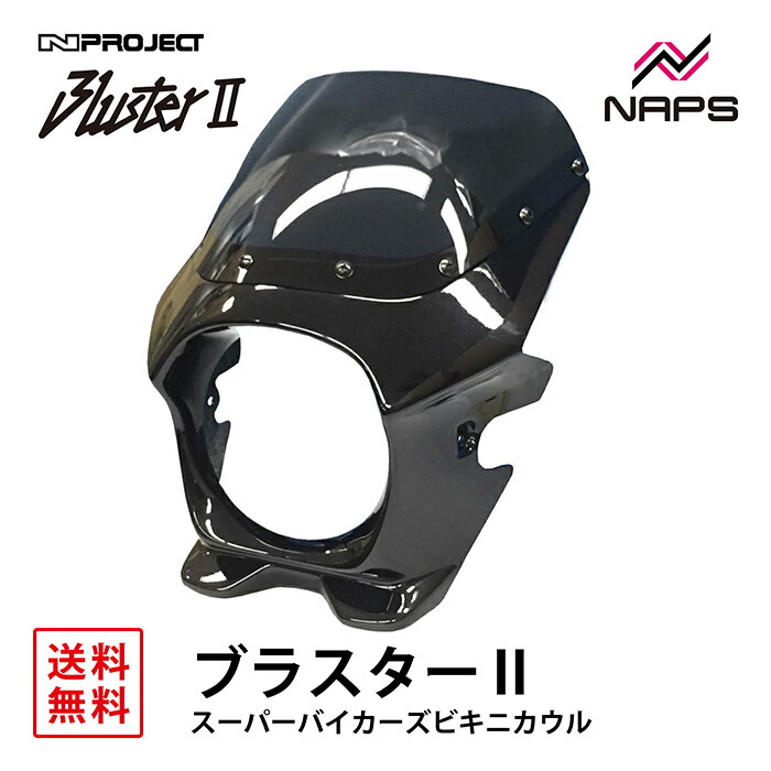 新品未使用Z900RS BLUSTER2 ブラスター2ビキニカウル ナップスのオリジナルブランド「BLUSTER2」より KAWASAKI Z900RS