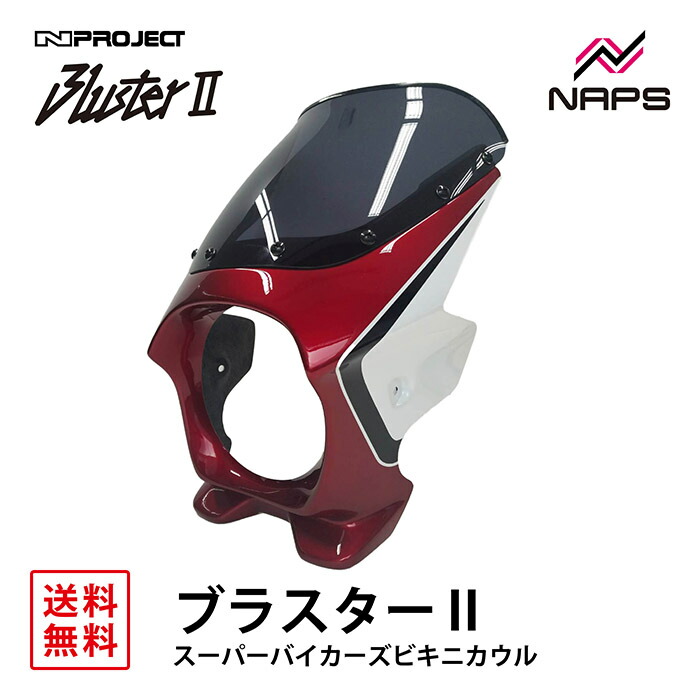 N-PROJECT ブラスター2 CB750 04- レッド BLUSTER II (ブラスターII) スーパーバイカーズビキニカウル