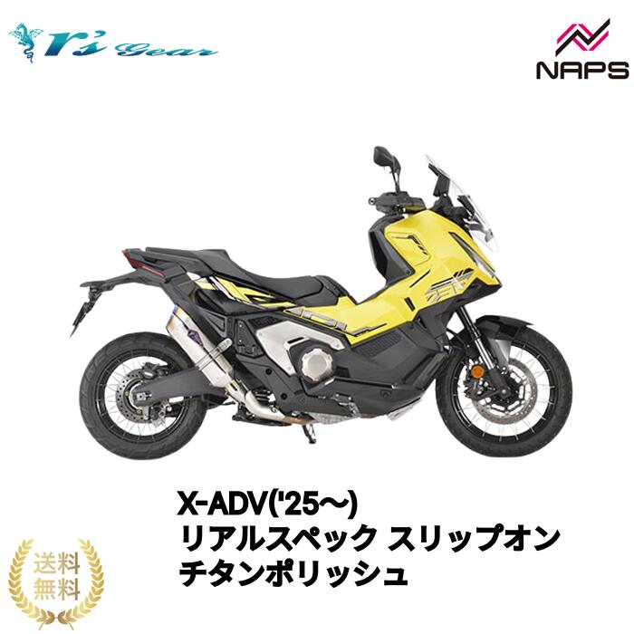 アールズギア X-ADV（’25～）リアルスペック スリップオンマフラー チタンポリッシュ 政府認証品 車検対応 rsgear r'sgear