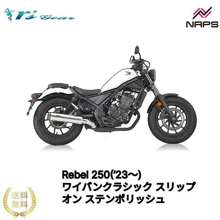 アールズギア Rebel250(’23～) ワイバンクラシック スリップオン マフラー ステンポリッシュ レブル 政府認証品 rsgear r'sgear