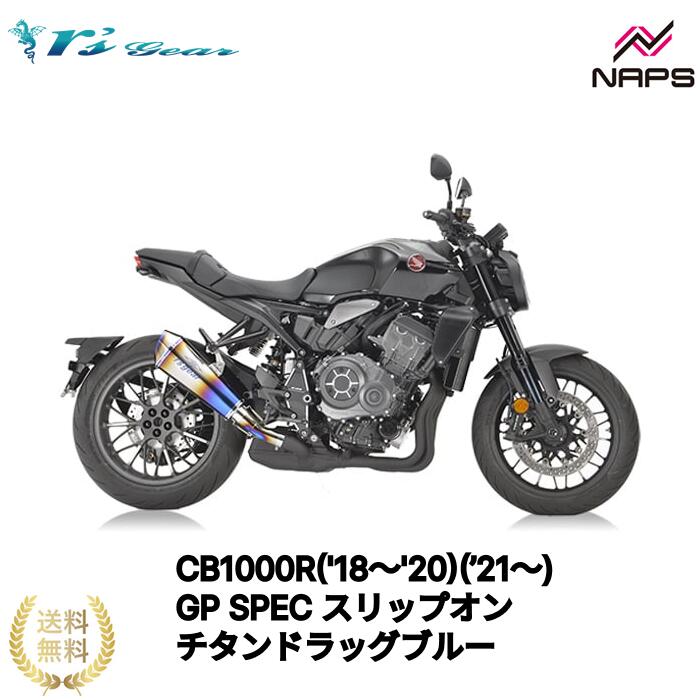 アールズギア CB1000R('18～'20)(’21～) GP SPEC スリップオンマフラー チタンドラッグブルー[GH54-T3RD] 政府認証品 車検対応 rsgear r'sgear