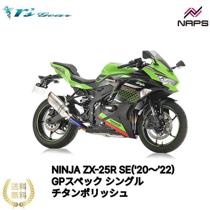 アールズギア NINJA ZX-25R SE('20～’22)・ZX-25R SE KRT EDITION('20～'22) GPスペック フルエキゾースト シングル チタンポリッシュ[GK37-T1ST] 政府認証品 車検対応 rsgear r'sgear