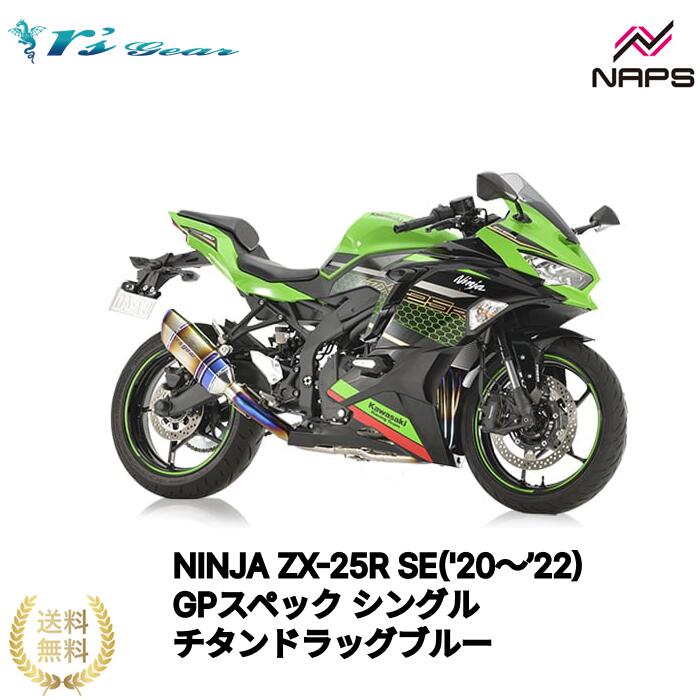 アールズギア NINJA ZX-25R SE('20～&rsquo;22)・ZX-25R SE KRT EDITION('20～'22) GPスペック フルエキゾースト シングル チタンドラッグブルー[GK37-T1SD] 政府認証品 車検対応 rsgear r'sgear｜ナップス店