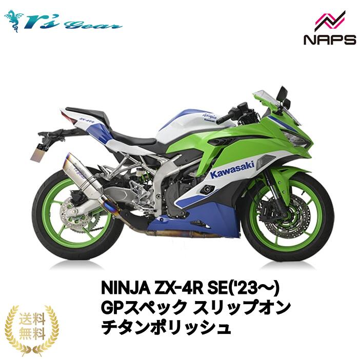 アールズギアNINJA ZX-4R SE('23～)・ZX-4RR KRT EDITION('23～)/40thANNIVERSARY EDITION('23～) GPスペック スリップオンマフラー チタンポリッシュ[GK44-T3ST] 政府認証品 車検対応 rsgear r'sgear