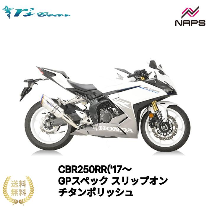 アールズギア CBR250RR('17～’22)('23～)GPスペック スリップオン チタンポリッシュ [GH52-T3ST] 政府認証品 車検対応 rsgear r'sgear