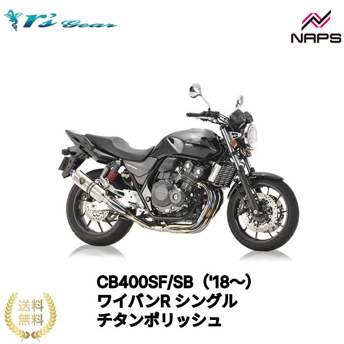 CB400SF/SB NC42 アールズギア　ワイバン　フルエキマフラー 楽天市場】バイク マフラー アールズギア r's gear ホンダ