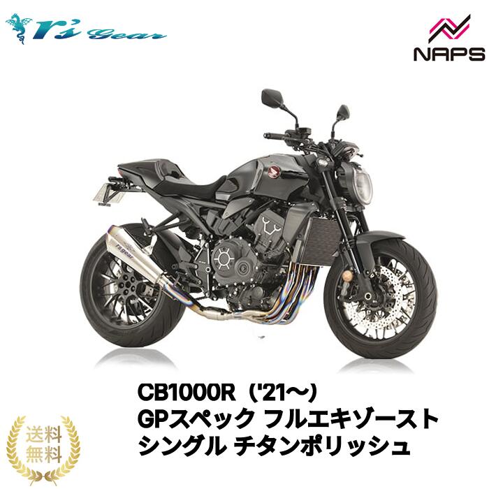 アールズギア CB1000R（'21～） GPスペック フルエキゾーストシングル チタンポリッシュ[GH54-T1RT] 政府認証品 車検対応 rsgear r'sgear