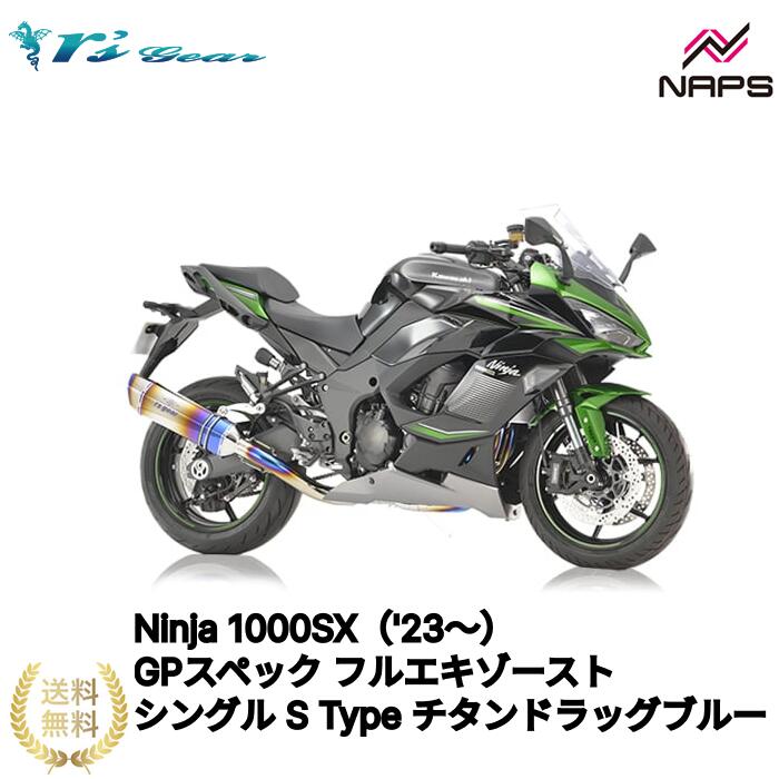 アールズギア Ninja 1000SX（'23～） GPスペック フルエキゾースト シングル S Type チタンドラッグブルー[GK41-TSSD］ 政府認証品 車検対応 rsgear r'sgear