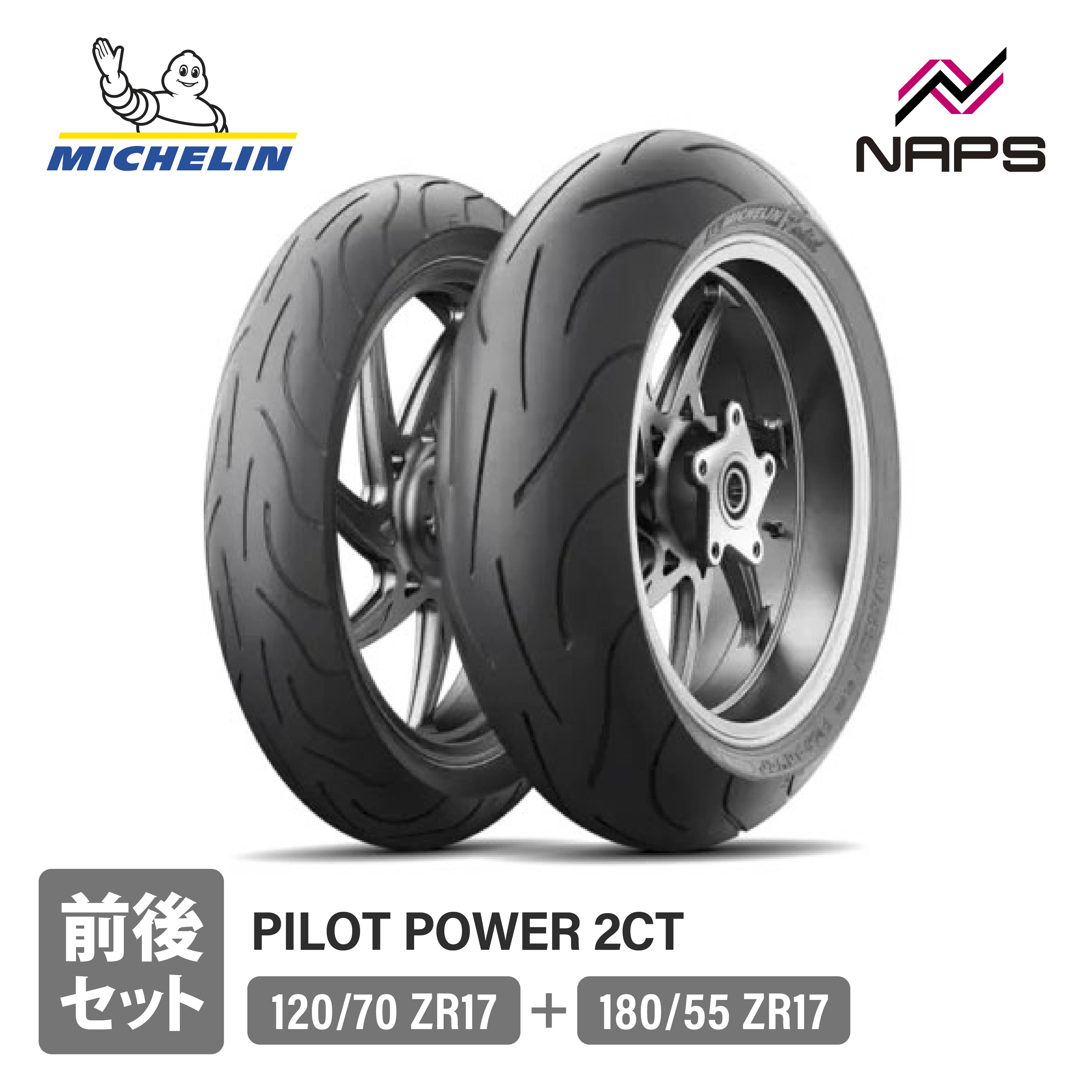 MICHELIN ミシュラン PILOT POWER 2CT パイロット パワー ツーシーティー 120/70ZR17+180/55ZR17 タイヤ バイクタイヤ 二輪用タイヤ オートバイタイヤ ツーリングタイヤ ラジアルタイヤ 前後セット バイク スポーツバイク ツーリング スポーツツーリング スポーツ走行 安定性｜ナップス店