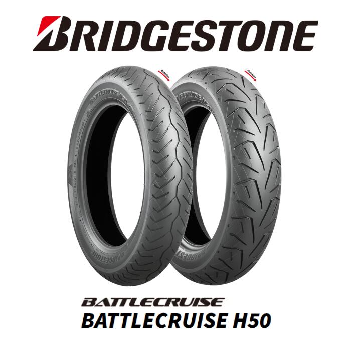 BRIDGESTONE BATTLECRUISE H50：ブリヂストン バトルクルーズ H50