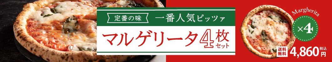 楽天市場】☆ポイント10倍：10月28日～11月1日☆ピザ冷凍セット お試し4枚セット （マルゲリータ、クアトロフォルマッジ、フェリーチェ、ロマーナ）【直径20cm×4枚】『☆食べログ百名店☆Napule（ナプレ）』冷凍ピザ ピザ セット  冷凍食品 送料無料 ピッツァ クリスマス ...