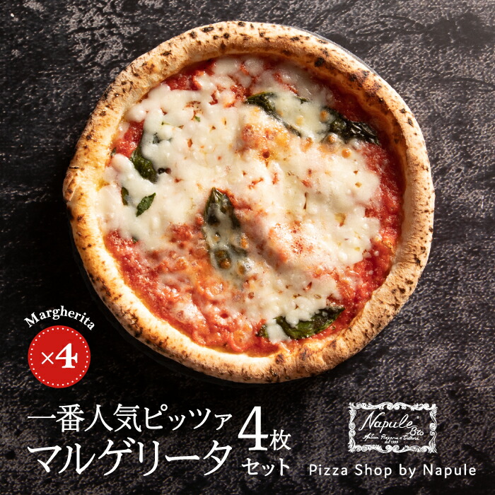 マルゲリータ4枚セット『Napule（ナプレ）』の本格冷凍ピッツァ