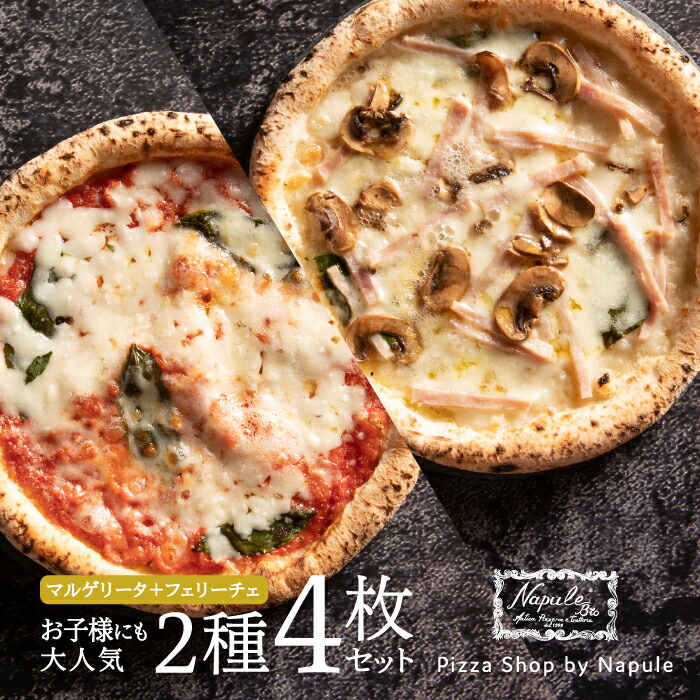 楽天市場】ロングセラー2種4枚セット（マルゲリータ×2、クアトロ