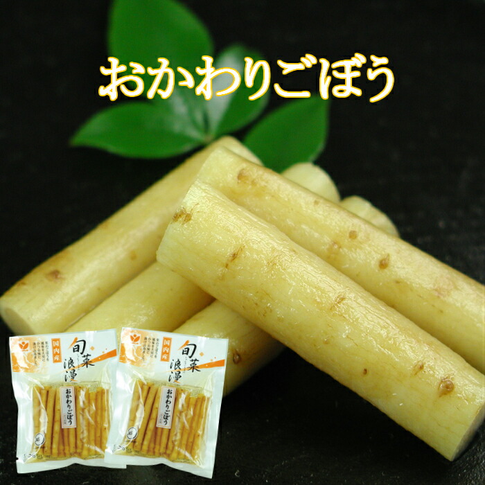 うのにもお得な 最大50％オフ おかわりごぼう 国産 70g×2袋 designufabet.com designufabet.com