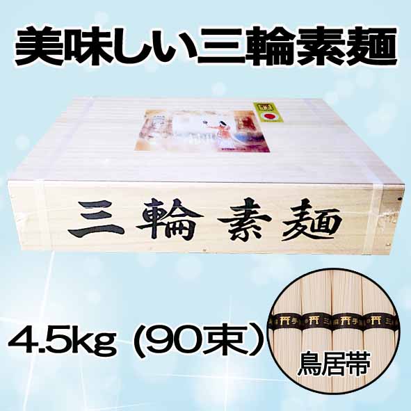 三輪素麺　4.5kｇ 誉(ほまれ) 90束（木箱入）【送料無料！北海道・沖縄除く】<br>美味しいおすすめ品！