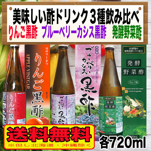 美味しいお酢3種飲み比べ（りんご黒酢・ブルーベリーカシス酢・発酵野菜酢 りんご味）&times;各720ml 健康酢　酢ドリンク　酢飲料