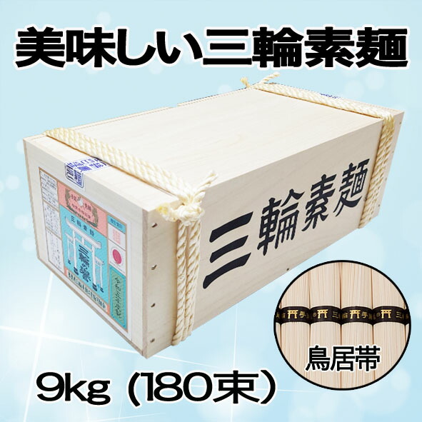 三輪素麺 9kg　誉(ほまれ) 木箱入 180束 のし包装無料【送料無料！北海道・沖縄除く】 三輪そうめん 9キロ 手延べ素麺 そうめん ギフト 贈答品 お中元 お徳用