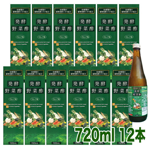 発酵野菜酢 りんご味720ml 12本 【送料無料】但し、北海道・沖縄は除く 酢 ドリンク 希釈 健康酢 美味しい 飲みやすい おすすめ 飲む酢|奈良ギフト 店
