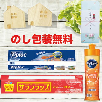 （1～30個まで貨物輸送無料） キュキュット サラン一回り ジップロック 書き割り 差し上げ物  のし荷造り無料