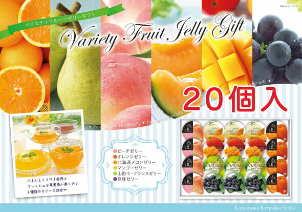 日替りバライティーセット　送料無料 楽天市場】金澤兼六製菓 バラエティフルーツゼリーギフト JP-30R