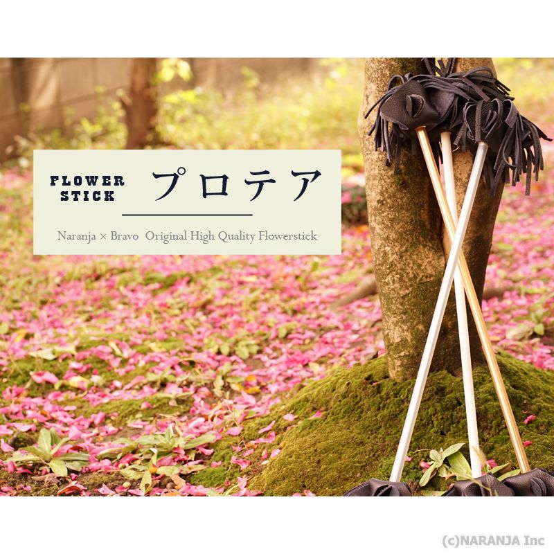 【ジャグリング専門店が販売】フラワースティック プロテア センタースティックのみ