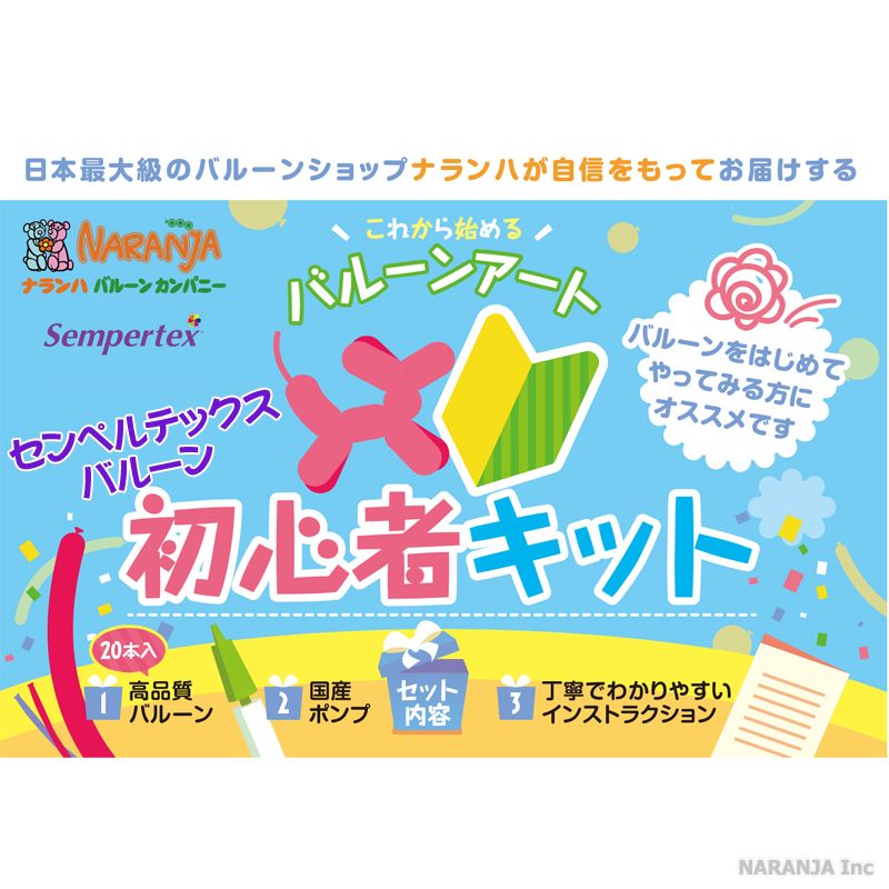楽天市場】【バルーンアート】【スターターキット】これからはじめる