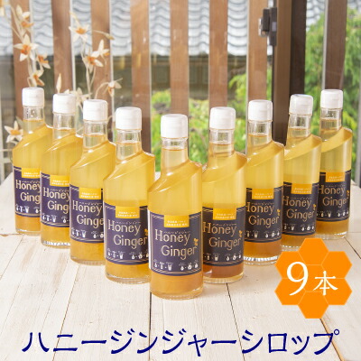 自宅用 お徳用【洋菓子工房Ub ハニージンジャーシロップ】国産 はちみつ 生姜 無着色 9本 送料無料 セット 健康 徳用 ダイエット 美容 温活 冷え性 生姜シロップ しょうが湯 人気 お返し お配り