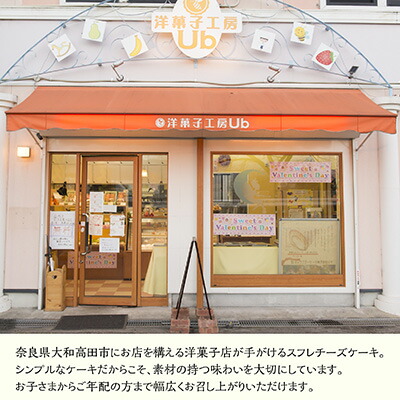 【洋菓子工房Ubスフレチーズケーキ】