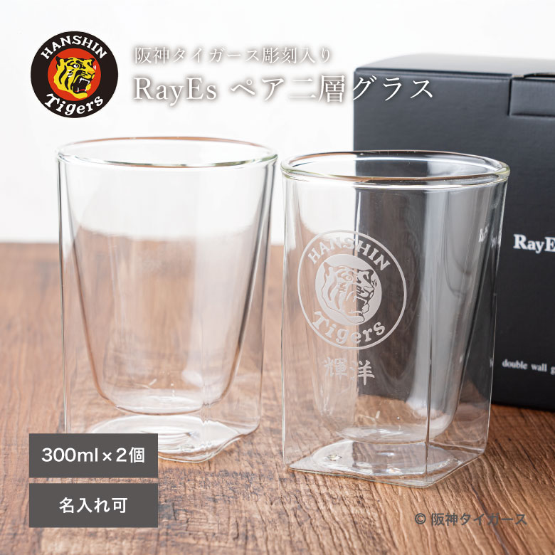 母の日 ギフト 花以外 実用的 プレゼント 名入れ 阪神タイガース承認 【阪神タイガース RayES レイエス グラス 300ml ペアグラス ガラス彫刻工房ONO】人気 タイガースロゴ入 阪神ファン オリジナル ロックグラス 二層構造 耐熱 名入り彫刻 退職祝 還暦 お祝 記念品