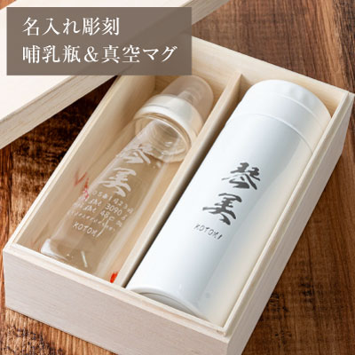 名入れ ギフト【哺乳瓶＆真空マグ 彫刻文字入り 木箱入り ガラス彫刻工房ONO】 送料無料 送料込 プレゼント 贈りもの メモリアル 出産祝い 赤ちゃん ピジョン 耐熱 名入れ 名入り オーダーメイド オリジナル 哺乳びん 人気